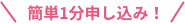 簡単申し込み