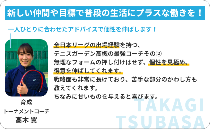 育成・トーナメントコーチ 高木翼