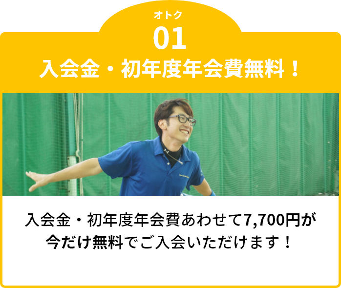 入会金・初年度年会費が無料！