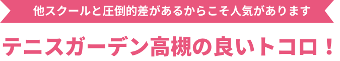 テニスガーデン高槻の良いトコロ！